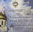 Расписание секций XXV Международных Рождественских образовательных чтений - Волжское Благочиние