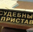 В единый день приема граждан приставы собрали с должников 1,2 миллиона - Volzsky.Ru