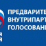 В Волгограде в рамках предварительного голосования состоялось 69 дебатов - Волжская правда