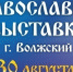 В Волжском состоится православная выставка - Волжское Благочиние