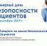 Всемирный день безопасности! - Городская поликлиника №5