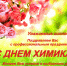 С Днем Химика! - Волтайр-Пром