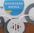 волжская марка (1) - Волжская правда