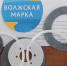 «Волжская марка» – на предприятиях города - Volzhsky.Ru