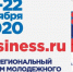 «За бизнес»: самый масштабный форум молодых предпринимателей в Волгограде пройдет в онлайн-формате - Volzhsky.Ru