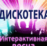 дискотека интерактивная весна 5 марта (1) - Волжская правда
