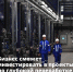 Бизнес сможет инвестировать в проекты по глубокой переработке нефтяного сырья в рамках соглашений о защите и поощрении капиталовложений - Volzhsky.Ru