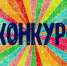 Волжский педагог представит город на областном конкурсе профмастерства - OpenVlz.Ru