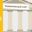 номинальный счёт прф - Волжская правда