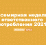 В Волгоградской области стартует социальная кампания AB InBev Efes в рамках Всемирной недели ответственного потребления пива 188.186.237.68 - Volzsky.Ru