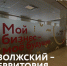 Форум «Волжский — территория бизнеса» - Волжская ТПП