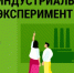 Волжане примут участие в «Индустриальном эксперименте» - Volzhsky.Ru