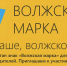 Проект «Волжская марка» отметила день рождения - Volzhsky.Ru