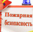 Мерам пожарной безопасности – особое внимание - OpenVlz.Ru