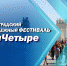 Команда «Почти знаменитые» представит Волжский на молодежном фестивале #ТриЧетыре - OpenVlz.Ru