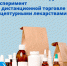 В трех регионах планируется проведение эксперимента по дистанционной торговле рецептурными лекарствами - Volzhsky.Ru