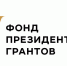 фонд президентских грантов - Волжская правда