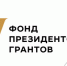 Продлен прием заявок на участие в Президентском грант-конкурсе - Volzhsky.Ru