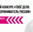 твое дело конкурс - Волжская правда