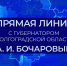 прямая линия - адм обл - Волжская правда