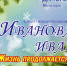 ivanova-iva-14-yanvarya - Волжская правда