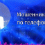 Волжские полицейские рассказали, как не попасть на удочку мошенников - Блокнот Волжского