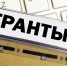 Грант-конкурс «Поддержка будет» - Администрация г. Волжский