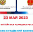 Приглашаем принять участие в «Российско-Китайском бизнес-форуме» г. Шанхай, Китайская Народная Республика 23 мая 2023 г. - Волжская ТПП