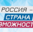 россия страна возможностей - Волжская правда
