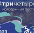 фестиваль - три- четыре- афиша- адм вол - Волжская правда