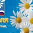 День семьи любви и верности - Волжская правда
