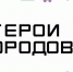Волжский вошел в топ-3 бизнес-премии «Герои городов» - Администрация г. Волжский