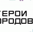 герои городов-адм вол - Волжская правда