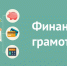 Волжские НКО приглашают к участию в конкурсе по финансовой грамотности - OpenVlz.Ru