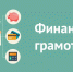 Волжские НКО приглашают к участию в конкурсе по финансовой грамотности - Volzhsky.Ru