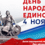 В Волжском стартует праздничная программа ко Дню народного единства - Администрация г. Волжский
