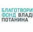 Объявлены конкурсы благотворительного фонда Потанина - OpenVlz.Ru