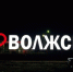 Волжский ИЮ 2 - Волжская правда