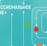 Стартовал конкурс «Профессиональное развитие» - Администрация г. Волжский