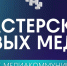 masterskaya_novyh_media - Волжская правда