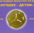 Знак качества «Лучшее детям». - Городская детская поликлиника №2