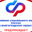 Отделение Социального фонда по Волгоградской области предостерегает: осторожно, мошенники! - Volzhsky.Ru
