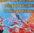 Праздничные мероприятия в честь Первомая пройдут на площадках парков Волжского - Администрация г. Волжский