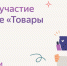 Конкурс «Товары для НКО» - Администрация г. Волжский