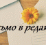 письмо в редакцию - Волжская правда