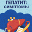 Симптомы гепатита - Городская детская поликлиника №2
