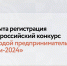 Открыта регистрация на Всероссийский конкурс «Молодой предприниматель России-2024» - Volzhsky.Ru