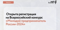 Открыта регистрация на Всероссийский конкурс «Молодой предприниматель России-2024» - Volzhsky.Ru