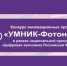 Конкурс «УМНИК-Фотоника-2024» - Администрация г. Волжский