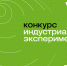 Стартовал конкурс «Индустриальный эксперимент» - Администрация г. Волжский